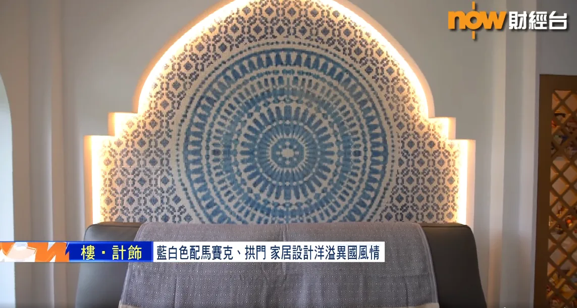 【樓‧計飾】藍白色配馬賽克、拱門 家居設計洋溢異國風情